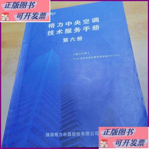 格力中央空调技术服务手册第六册第三分册 珠海格力
