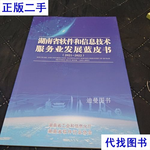 湖南省软件和信息技术服务业发展蓝皮书